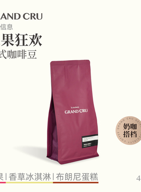 GrandCru 浆果狂欢 奶咖专用深烘低酸意式拼配新鲜烘焙咖啡豆454g