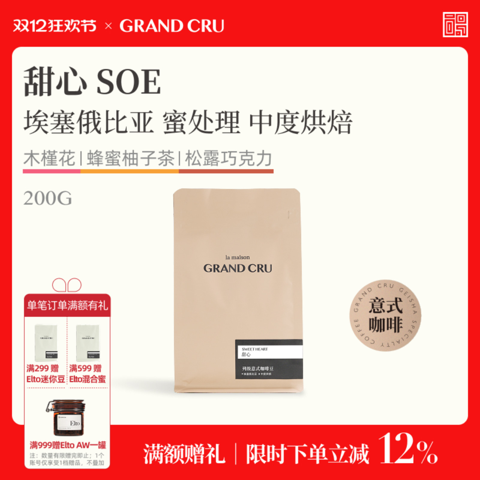 甜心SOE中度烘焙意式咖啡豆