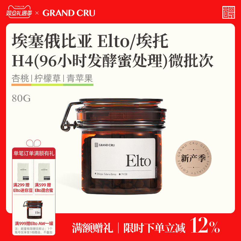 GrandCru 25新产季 埃塞俄比亚Elto埃托74158微批次手冲咖啡豆80g