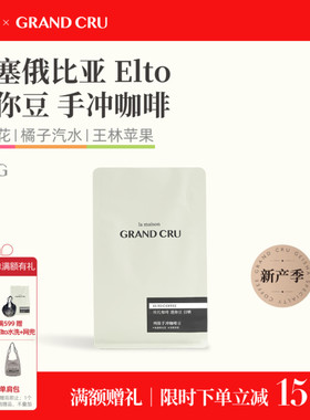 GrandCru 25产季埃塞俄比亚Elto埃托74158日晒mini迷你手冲咖啡豆