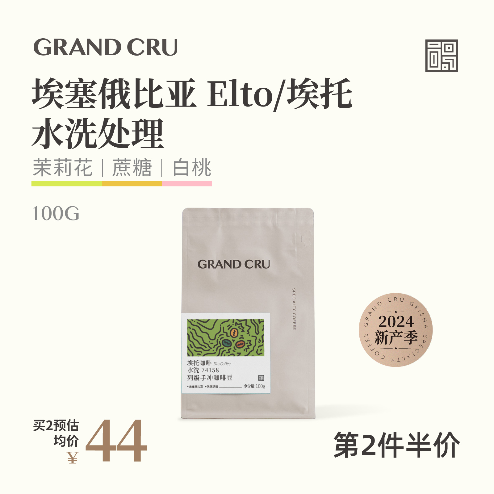 GrandCru列级咖啡 埃塞俄比亚 Elto埃托 74158水洗手冲咖啡豆100g