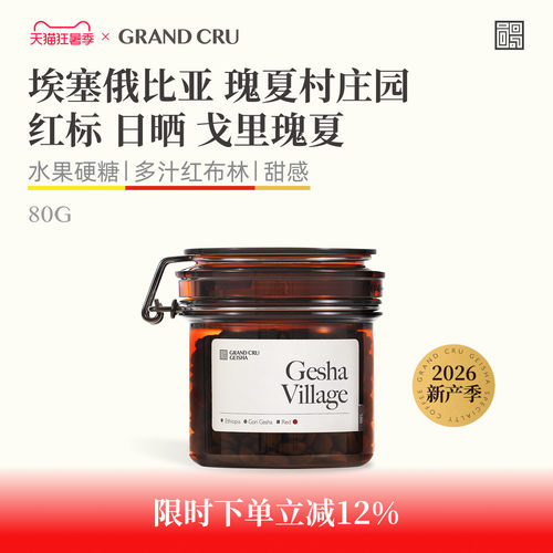GrandCru埃塞瑰夏村红标咖啡豆