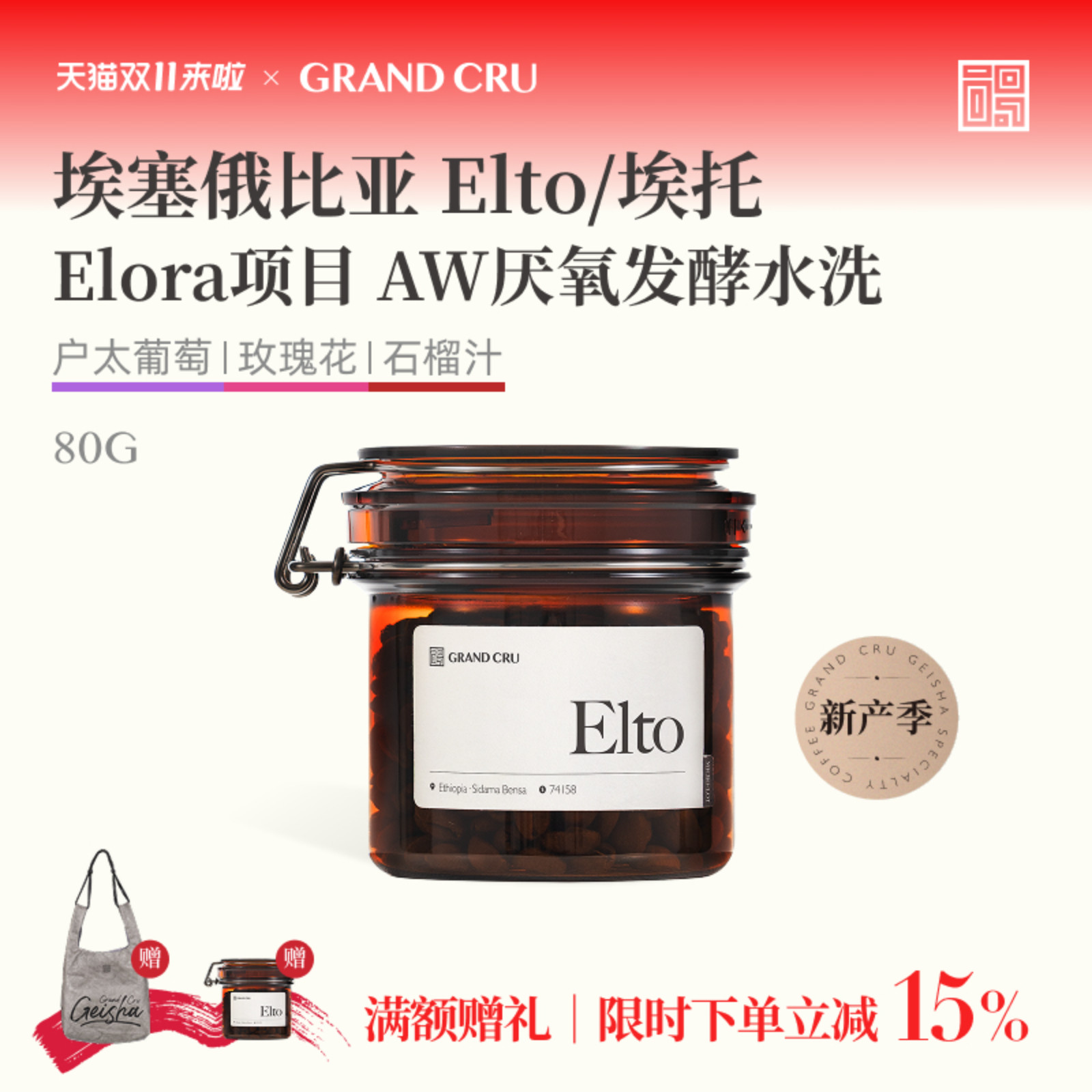 GrandCru 25新产季 Elto埃塞俄比亚Elora项目AW批次手冲咖啡豆80g