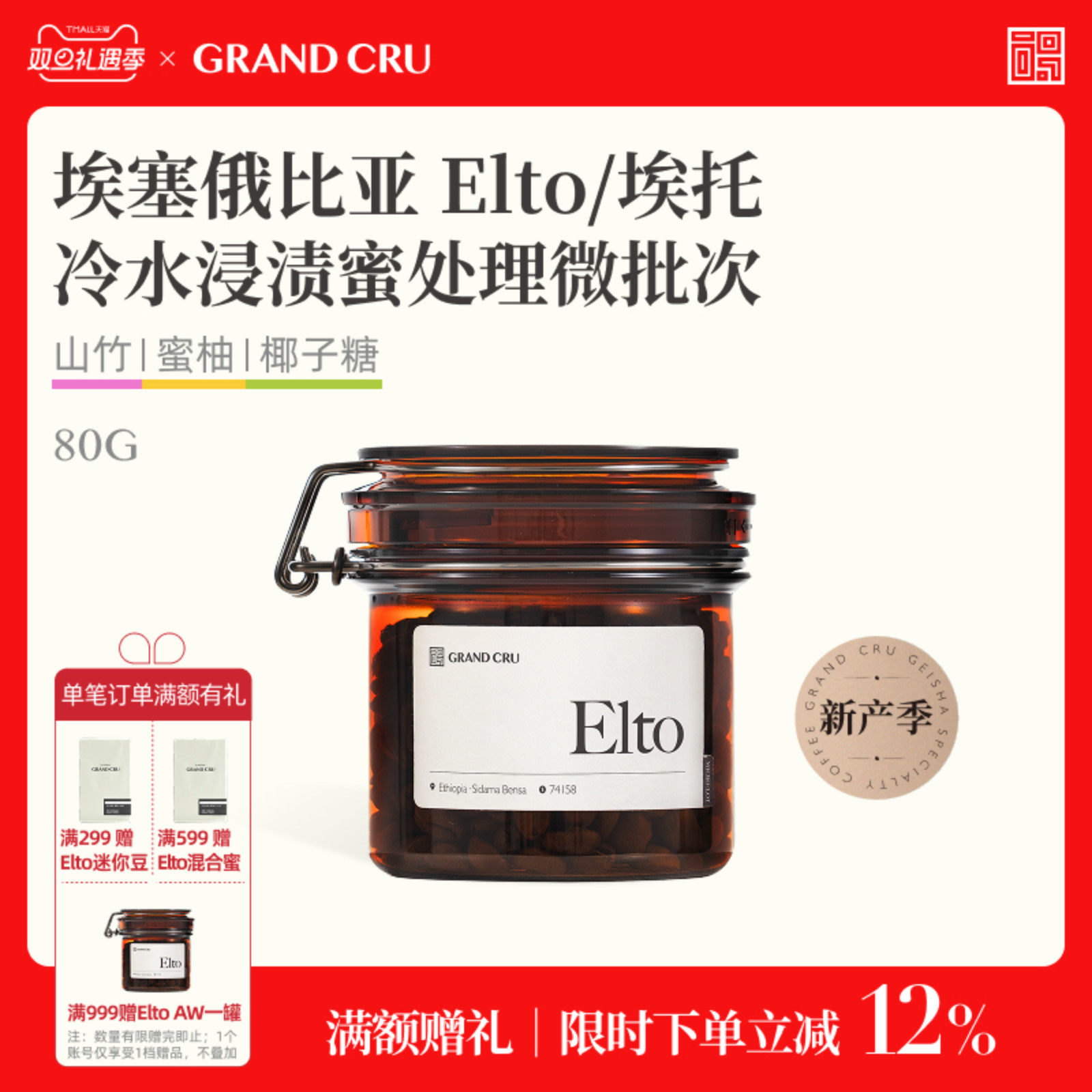 GrandCru 25新产季 Elto埃塞俄比亚冷水浸渍蜜处理手冲咖啡豆80g