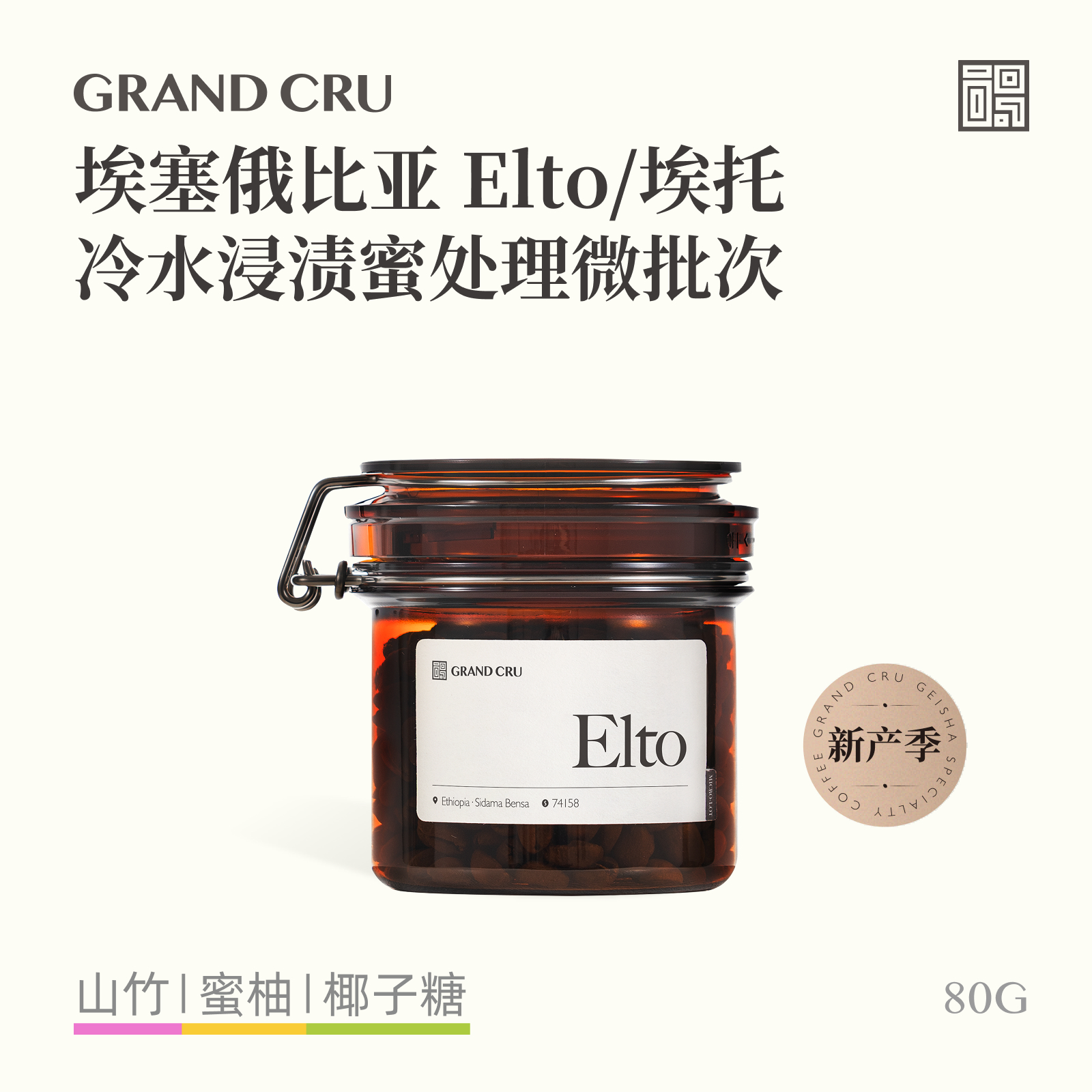 GrandCru 25新产季 Elto埃塞俄比亚冷水浸渍蜜处理手冲咖啡豆80g