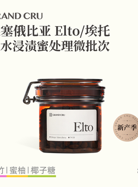 GrandCru 25新产季 Elto埃塞俄比亚冷水浸渍蜜处理手冲咖啡豆80g