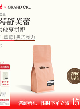 GrandCru 草莓舒芙蕾 深烘瑰夏低酸意式咖啡新鲜烘焙咖啡豆454g