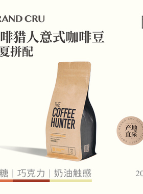 GrandCru 咖啡猎人 瑰夏拼配新鲜中深烘焙意式咖啡豆美式拿铁200g