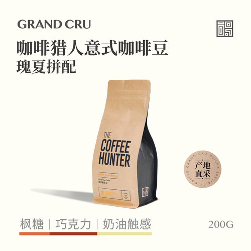 GrandCru拼配意式咖啡豆