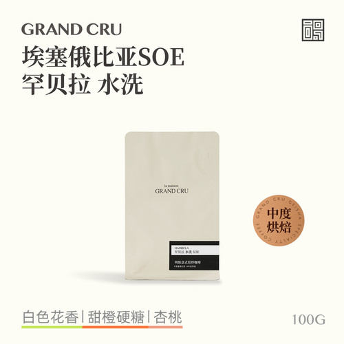GrandCru26产季罕贝拉SOE