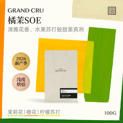 GrandCru26产季橘茉SOE