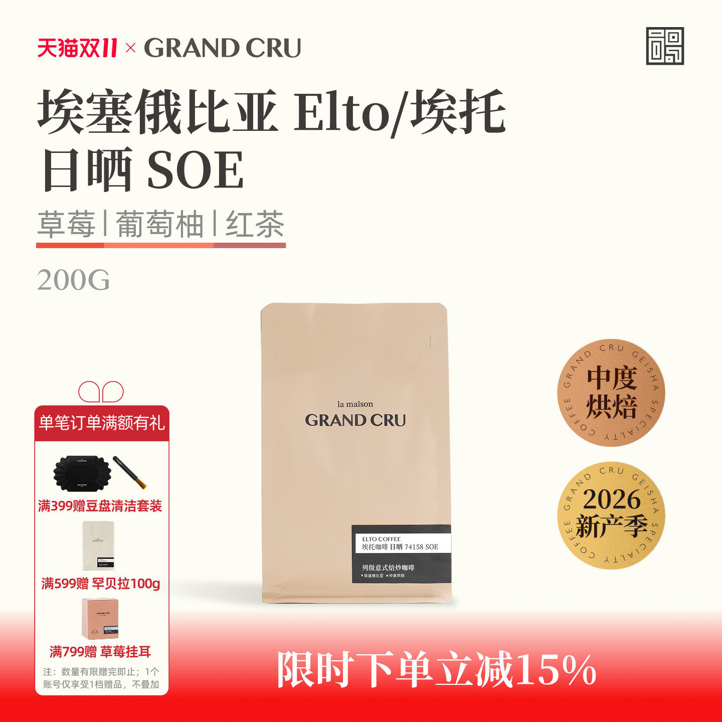GrandCru列级 26产季埃塞俄比亚Elto埃托意式日晒SOE咖啡豆200g