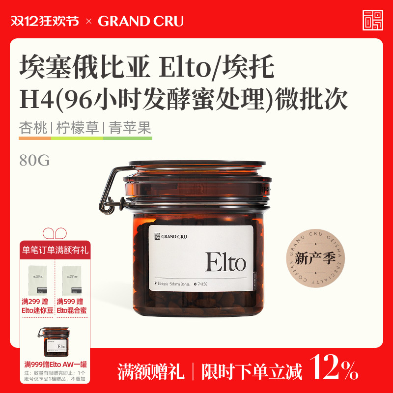 GrandCru 25新产季 埃塞俄比亚Elto埃托74158微批次手冲咖啡豆80g