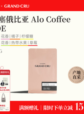 GrandCru列级咖啡埃塞俄比亚Alo阿洛74158水洗SOE意式咖啡豆200g