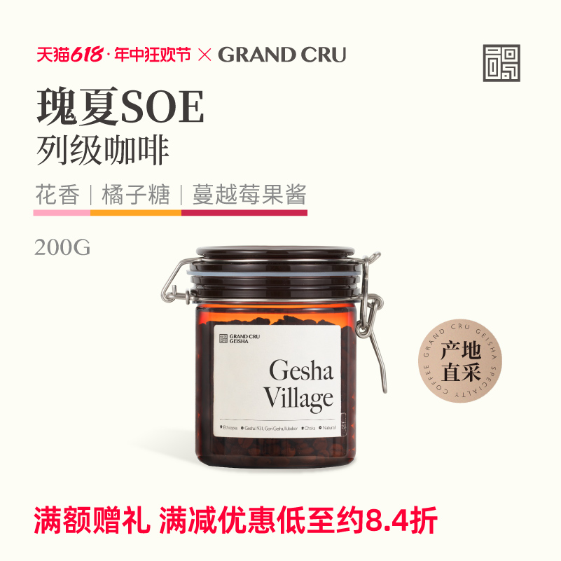 GrandCru 列级瑰夏SOE意式咖啡豆瑰夏村美式咖啡拿铁新鲜烘焙200g