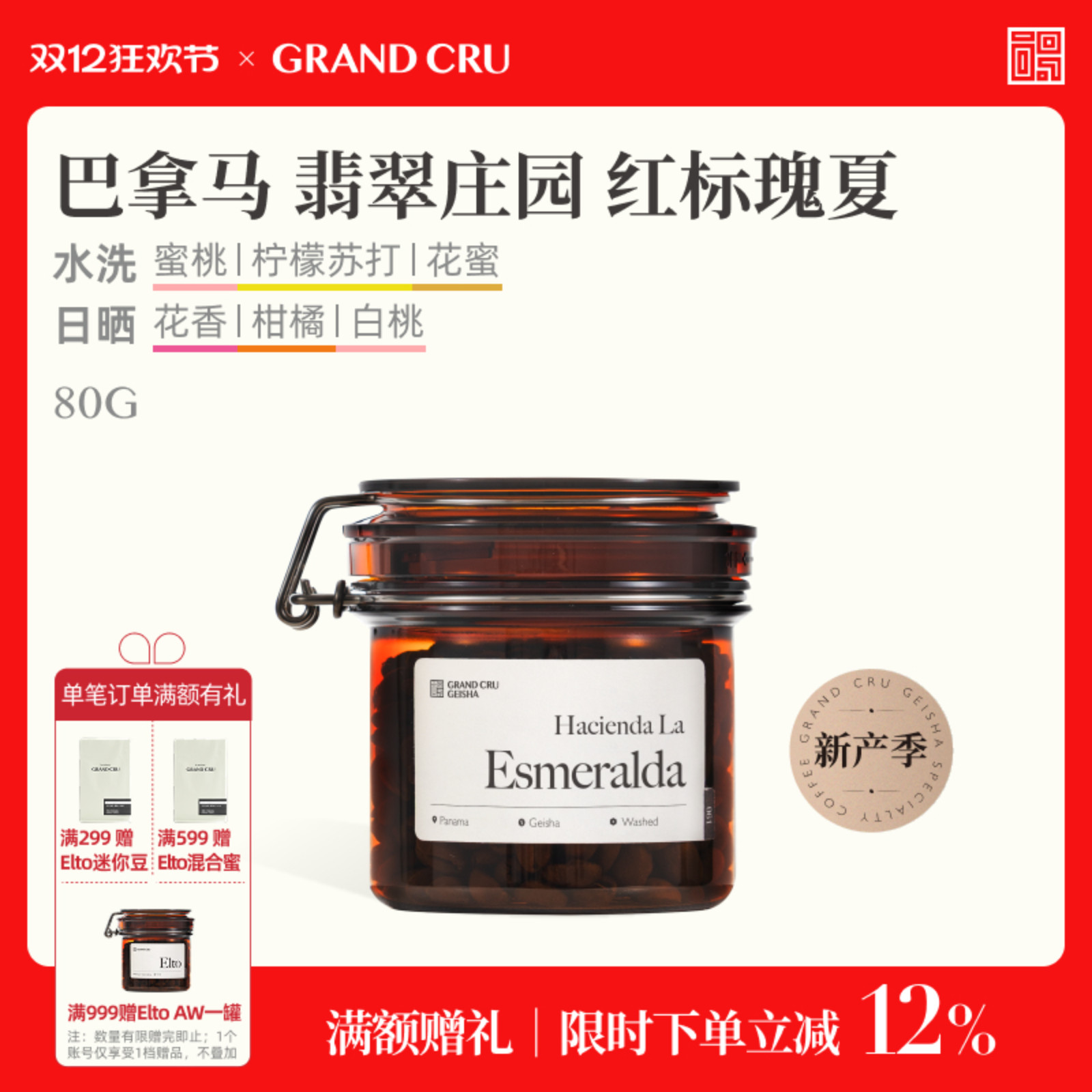 GrandCru巴拿马翡翠庄园红标瑰夏