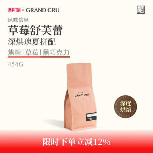 GrandCru草莓舒芙蕾深烘瑰夏