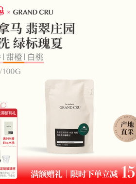 GrandCru25新产季 巴拿马翡翠庄园绿标瑰夏水洗单品手冲咖啡豆45g