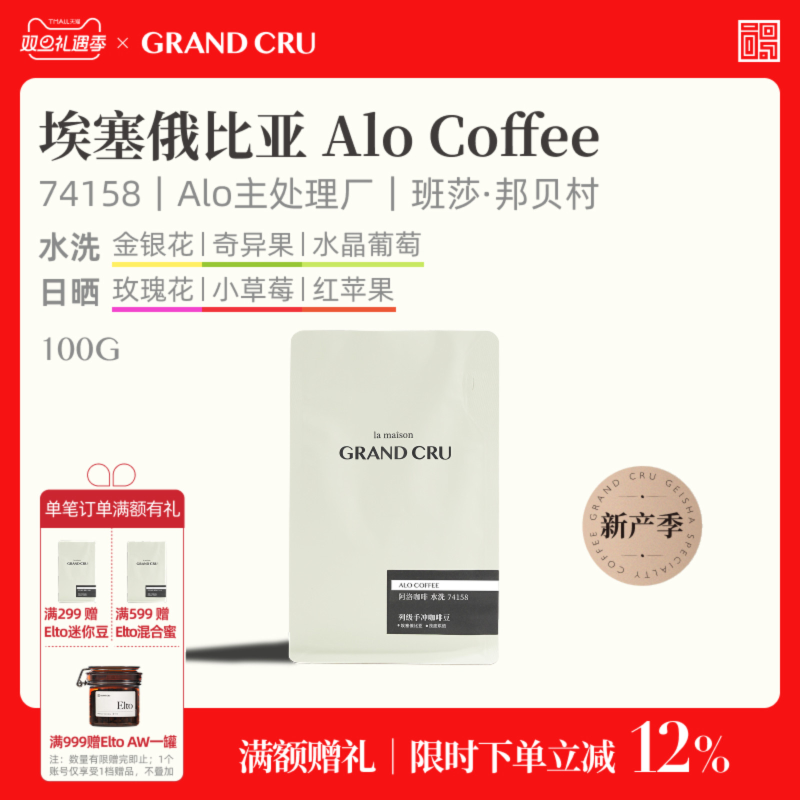 GrandCru 25新产季 埃塞俄比亚Alo阿洛空运74158手冲咖啡豆100g
