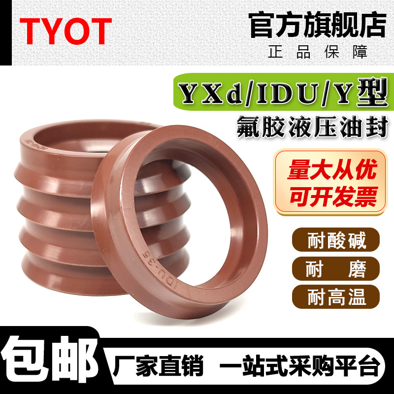 氟胶液压油封YXd/IDU100/105/110/120/130/140/150/160/170耐高温