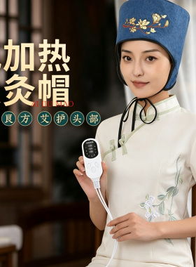 艾灸帽子头部热敷帽护肩颈偏头痛