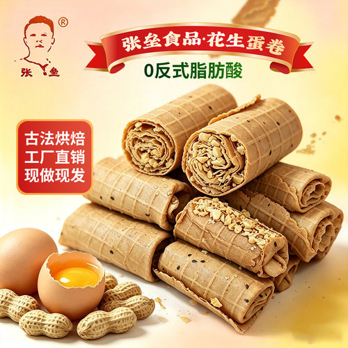 张垒花生蛋卷手工0反式脂肪酸