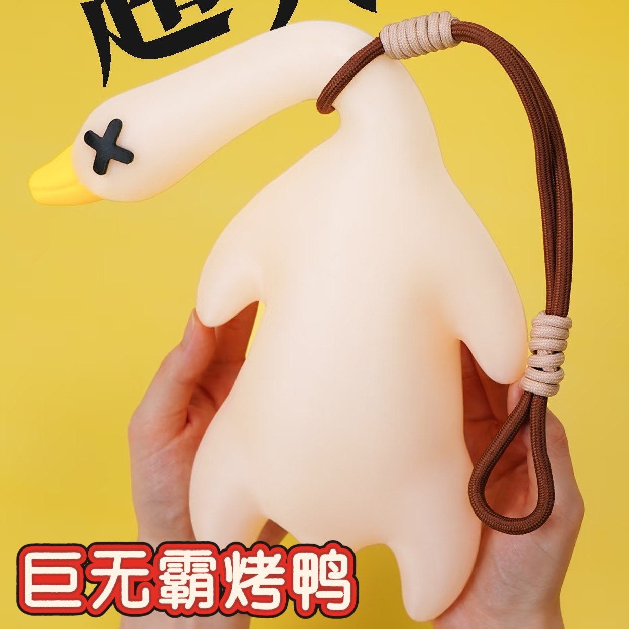 巨无霸超大变色烤鸭包包挂件钥匙扣遇光紫外线温感变色解压玩具女