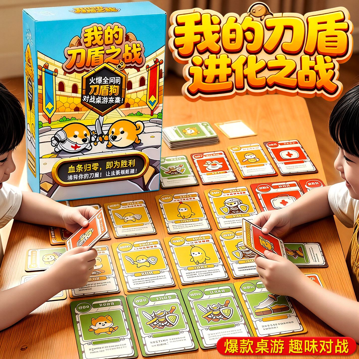 我的刀盾狗进化之战多人聚会休闲策略益智亲子卡牌桌游戏娱乐玩具