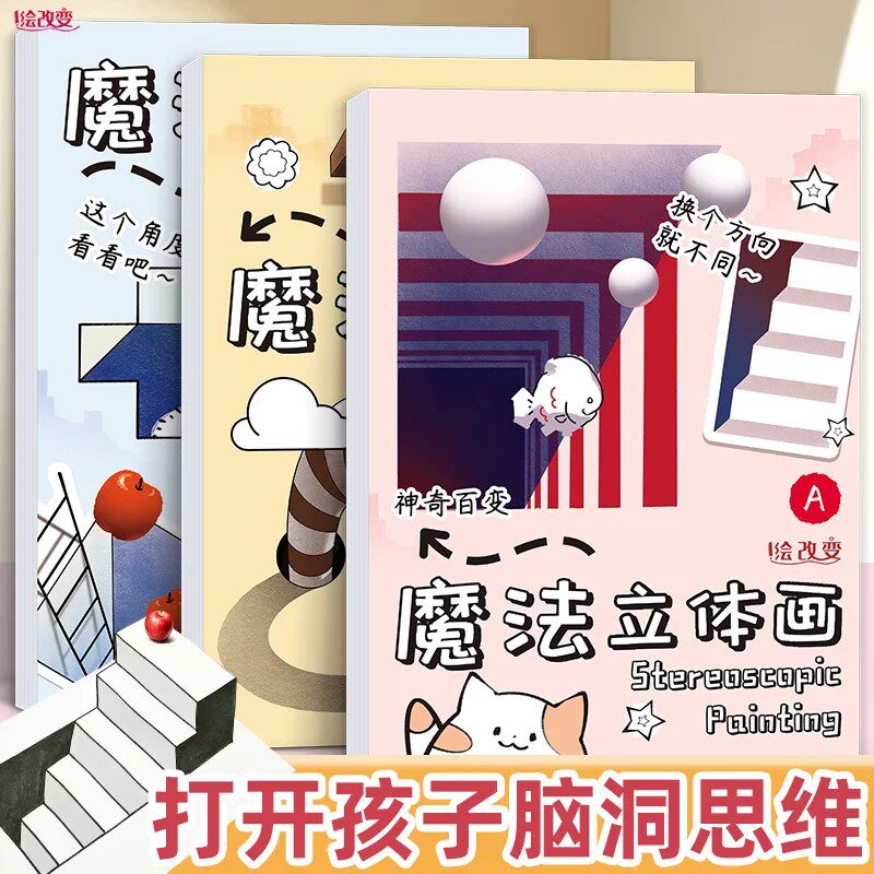 3D魔法立体画魔术绘画本幼儿园思维训练涂色本画画儿童描摹本手绘