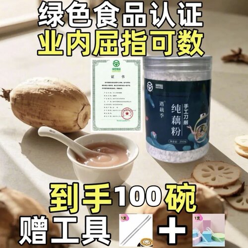 绿色食品认证纯藕肉制作的纯藕粉