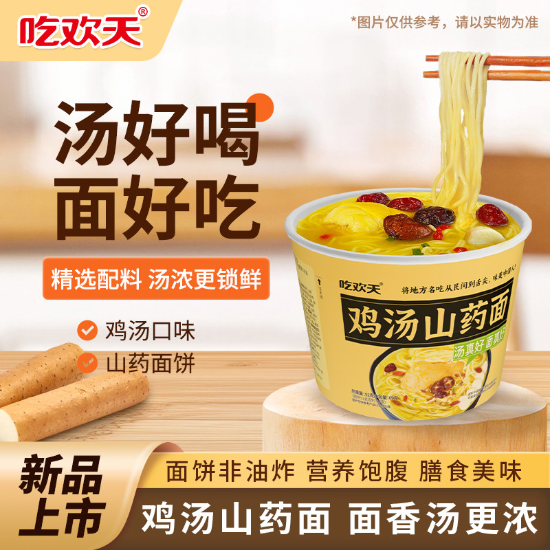 适用吃欢天鸡汤山药面方便面条泡面桶装整箱懒人速食早餐汤面免煮,粮油调味/速食/干货/烘焙,冲泡方便面/拉面/面皮,淘宝优惠券,粉丝福利购,淘宝优惠卷