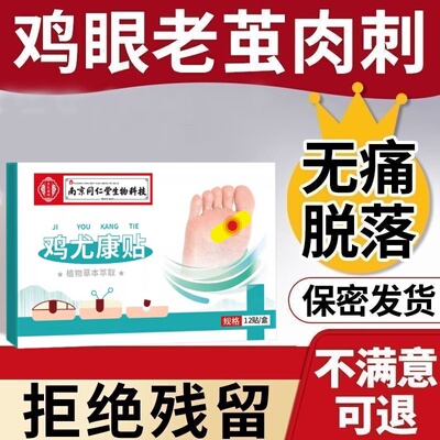 鸡眼膏贴医用级去疣除脚底足部鸡眼老茧肉刺根瘊子官方正品旗舰店
