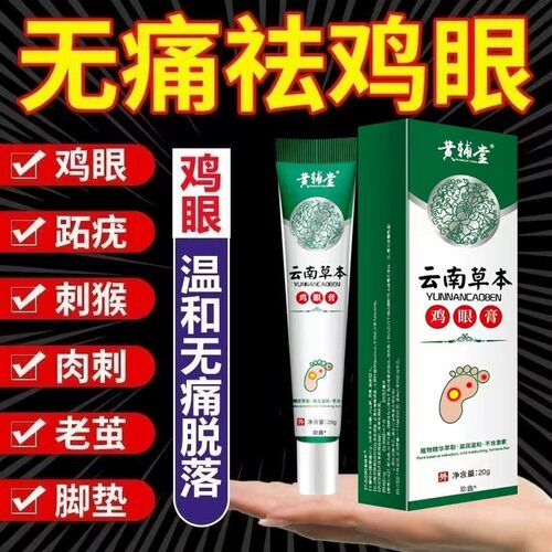 鸡眼膏药贴医用级鸡尤净鸡眼药水肉刺扁平疣去除一抹灵鸡眼跖疣根
