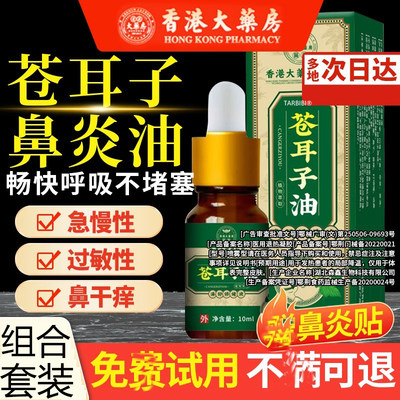 香港大药房苍耳子鼻炎油鼻炎贴