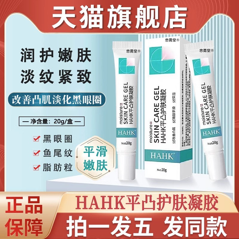 hahk平凸护肤凝胶平滑肌肤修复霜