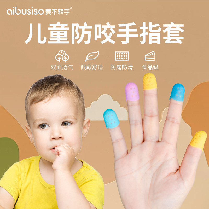 儿童指套防咬手防滑透气