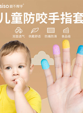 儿童指套防咬手防滑透气