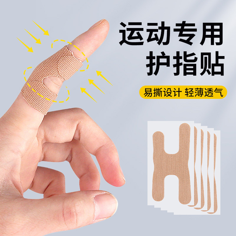 运动手指贴布护指绷带胶带护指绷带篮球排球手指胶带手指套防起茧图片