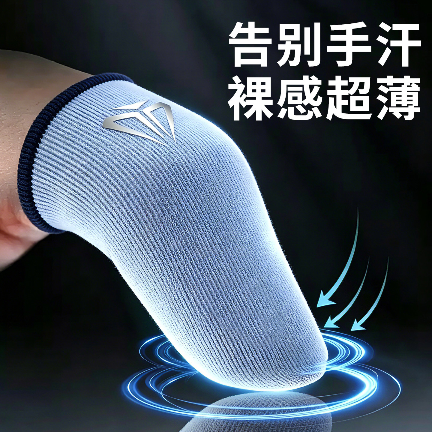 电竞游戏指套男女手游防汗银纤维图片