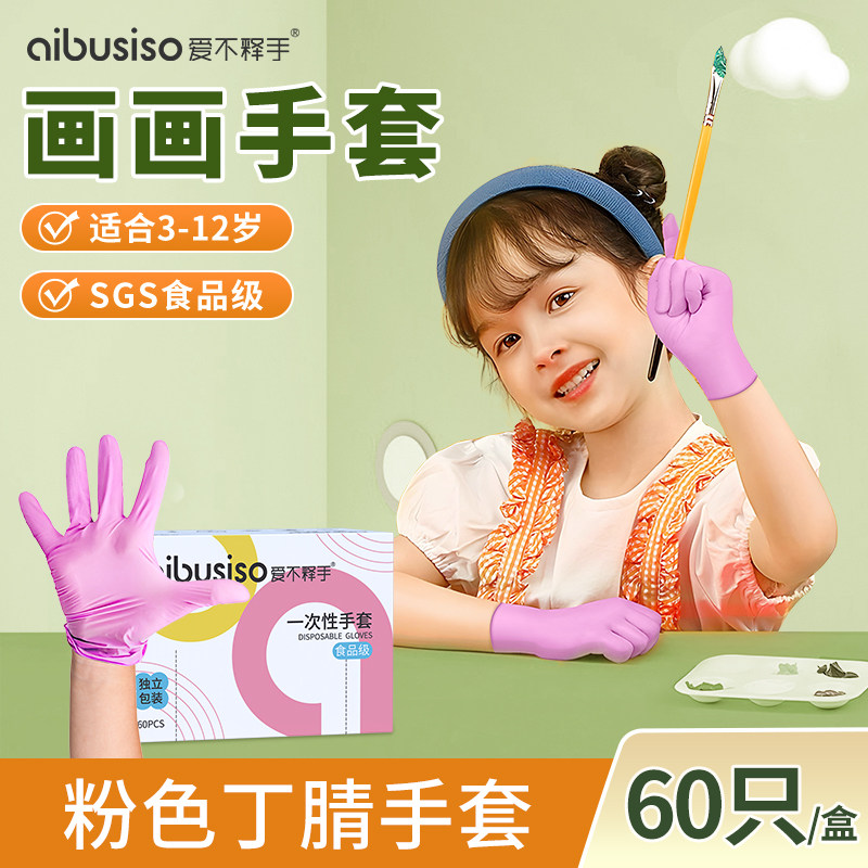 一次性手套食品级儿童专用加厚耐用画画宝宝小孩家用丁腈防护油污