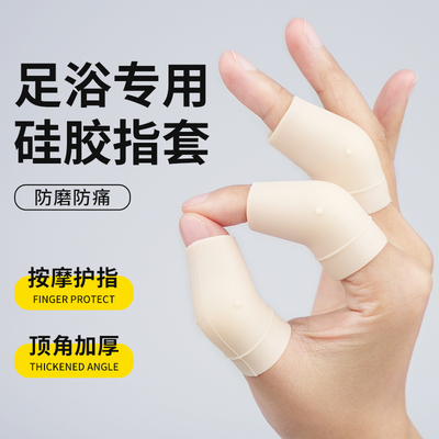 足浴技师推背专用足疗按脚指套硅胶按摩手指关节保护套防长茧成人