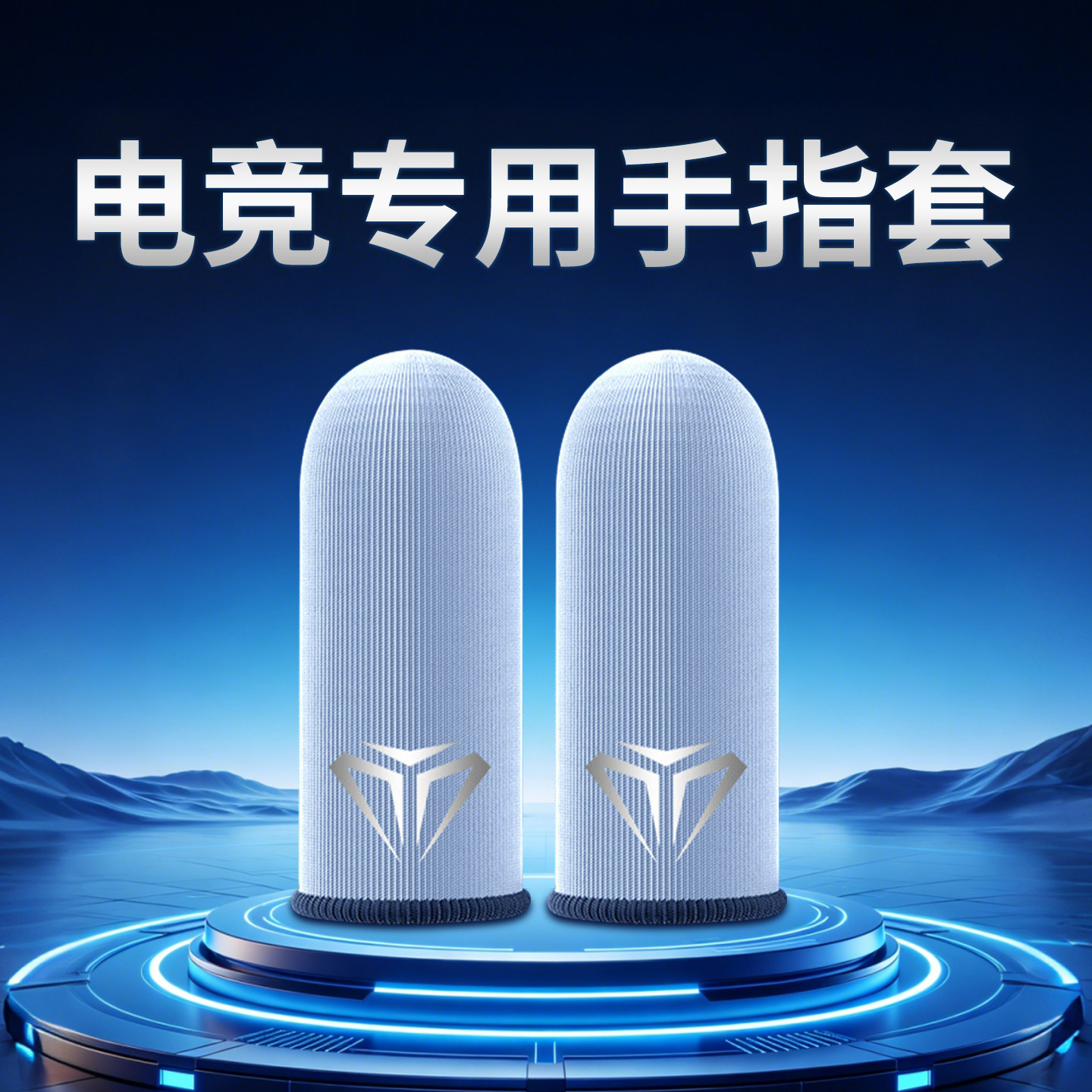 游戏指套电竞手游男银纤维神之套图片