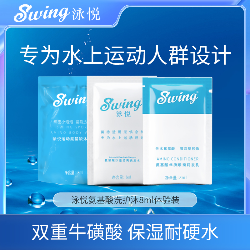 Swing洗发水沐浴露护发素试用装8ml专业游泳去氯装备清洁蓬松 美发护发/假发 洗发水 原图主图