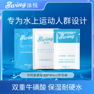 Swing泳悦洗发水沐浴露去氯