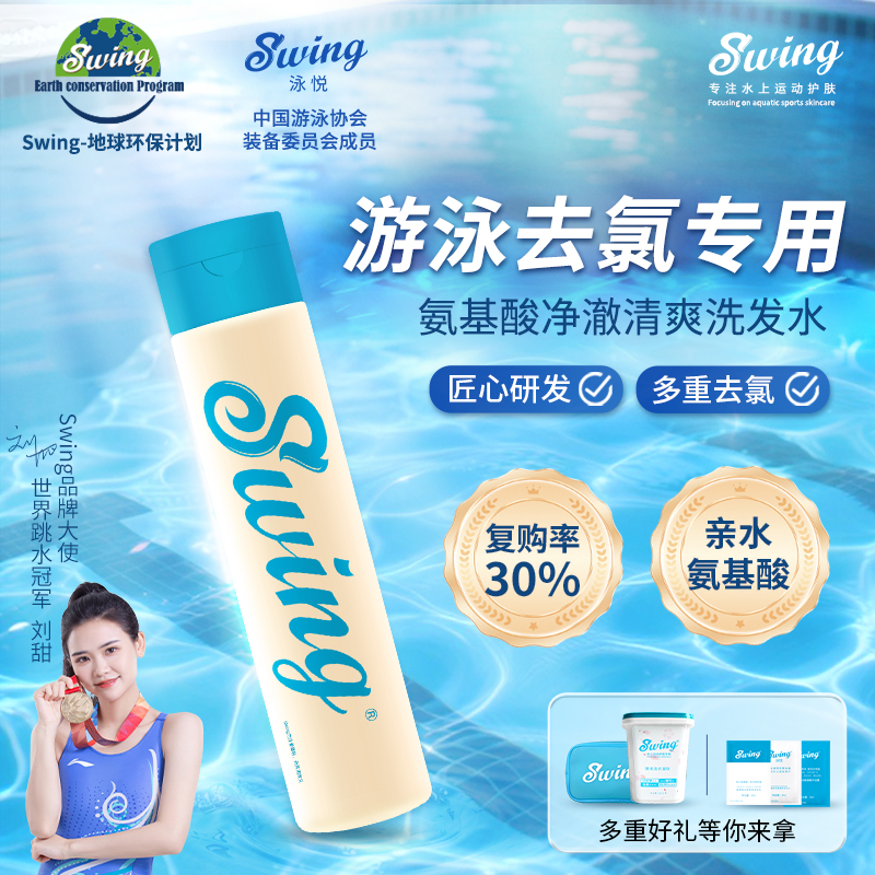 游泳去氯洗发水Swing泳悦