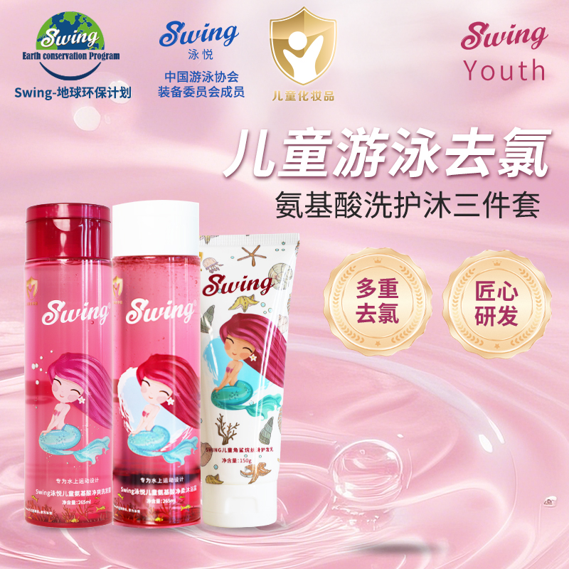 儿童游泳去氯洗发沐浴露Swing