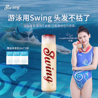 Swing喜悦去氯沐浴露游泳护发