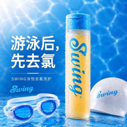 Swing泳悦专业游泳去氯洗护产品