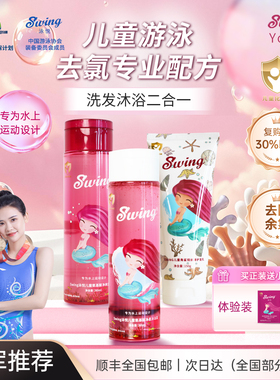 Swing泳悦儿童游泳专用去氯洗发水沐浴露二合一护发素除氯套装