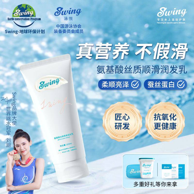 游泳护发素Swing氨基酸丝质润滑护发乳真蚕丝蛋白营养不假滑